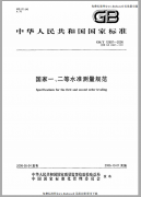 國家一、二等水準測量規范下載