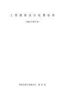 《工程勘察收費標準》《測繪生產費用定額》
